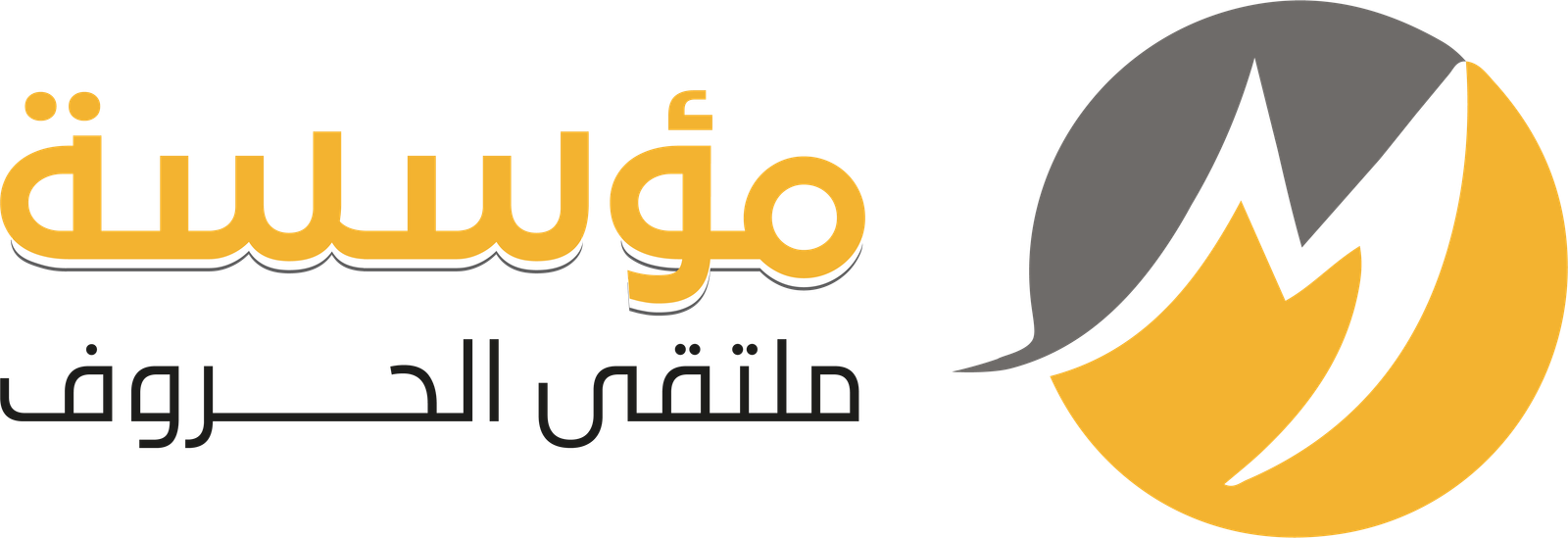 مؤسسة ملتقى الحروف